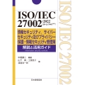 ISO/IEC 27002:2022(JIS Q 27002:2024) 情報セキュリティ,サイバーセキュリティ及びプライバシー保護―情報セキュリティ管理策 解説と活用ガイド