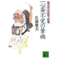一心斎不覚の筆禍 物書同心居眠り紋蔵 講談社文庫 さ 40-33