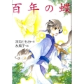 百年の蝶