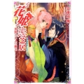 花姫恋芝居～美姫と二人の覇王 小学館ルルル文庫 う 1-9