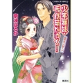 少年舞妓・千代菊がゆく!突然のプロポーズ コバルト文庫 な 9-38