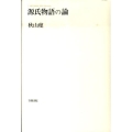 源氏物語の論 AKIYAMA KEN Selection