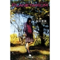 PLANETARIUM 幻冬舎文庫 さ 1-35