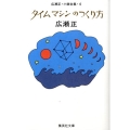 タイムマシンのつくり方 改訂新版 集英社文庫 ひ 2-6 広瀬正・小説全集 6