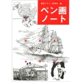 ペン画ノート