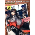 マイダスタッチ 2 内閣府超常経済犯罪対策課 ガガガ文庫 ま 6-2