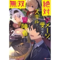 絶対にダメージを受けないスキルをもらったので、冒険者として無 Kラノベブックス