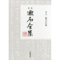 定本漱石全集 別巻