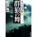 群狼の舞 新潮文庫 ふ 25-12 満州国演義 3