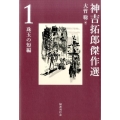 神吉拓郎傑作選 1 珠玉の短編