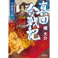真田合戦記 幸綱雌伏篇 徳間文庫 は 41-2