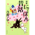 新釈にっぽん昔話 文春文庫 の 7-11