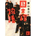 国士舘物語 講談社文庫 く 75-2