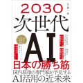 2030 次世代AI 日本の勝ち筋