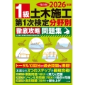 2026年版 1級土木施工 第1次検定 分野別徹底攻略問題集