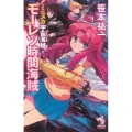モーレツ時間海賊 ミニスカ宇宙海賊11 朝日ノベルズ