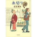 糸切り 紅雲町珈琲屋こよみ