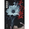 その妻 中公文庫 あ 61-7