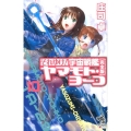 それゆけ!宇宙戦艦ヤマモト・ヨーコ 10 完全版 朝日ノベルズ