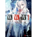 W.W.W-ワールド・ワイド・ウォー 1 講談社ラノベ文庫 み 1-3-1