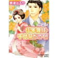 少年舞妓・千代菊がゆく!大好きですよ、別れても コバルト文庫 な 9-54