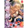 悪魔の飼い方 プリシラブックス