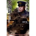 山本五十六異戦録 2 歴史群像新書 326-2