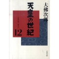 天皇の世紀 12 文春文庫 お 44-13