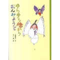 ゆらゆら橋からおんみょうじ どうわのとびらシリーズ