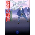 将軍の鷹匠 隠密御用覚え書 学研M文庫 き 16-1