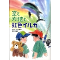 空と大地と虹色イルカ 学研の新・創作シリーズ