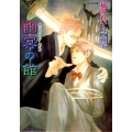 幽冥の館 もえぎ文庫 鏡花あやかし秘帖