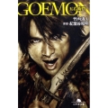 GOEMON 幻冬舎文庫 た 39-2