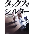 タックス・シェルター 新潮文庫 こ 29-8