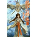 龍の七部族 3 朝日ノベルズ