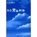 ある青春群像