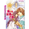 輝ける魔都の恋歌 小学館ルルル文庫 ひ 1-6 クリセニアン夢語り 6
