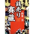銭売り賽蔵 集英社文庫 や 41-1
