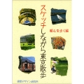スケッチしながら東京散歩 都心を歩く編