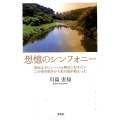 想憶のシンフォニー 死ぬまでにいっぺん明石に行きたいこの母の呟きから私の旅が始まった