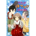 それが神サマ!? 3の巻 講談社青い鳥文庫 308-3