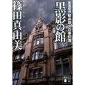 黒影の館 講談社文庫 し 54-22 建築探偵桜井京介の事件簿