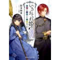 いきおくれ姫の選択 未婚の魔女にも明日はくる コバルト文庫 あ 21-11