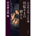 将監さまの細みち 文春文庫 や 69-4 山本周五郎名品館 4