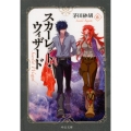 スカーレット・ウィザード 6 中公文庫 か 68-27