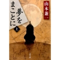 夢をまことに 上 文春文庫 や 38-8