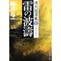 雷の波濤 新潮文庫 ふ 25-16 満州国演義 7