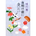 夜明け前に会いたい 文春文庫 ゆ 8-5