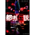 都市伝説 ねぇ、つぎはだれ? ピンキー文庫 な 2-1