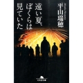 遠い夏、ぼくらは見ていた 幻冬舎文庫 ひ 19-1
